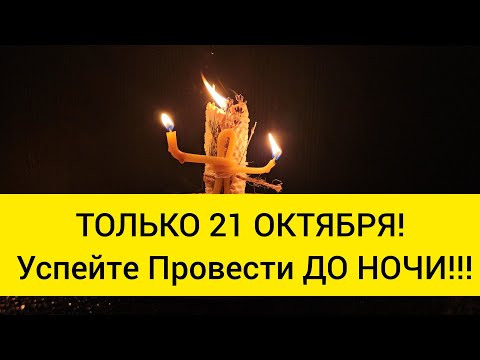 Видео: 🪐 Сжигаю воровство вашего счастья, отпитки энергии с вас, убираю врагов из жизни. 21 Октября