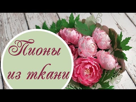Видео: Пионы из ткани для скрапбукинга / Fabric Peonies for scrapbooking