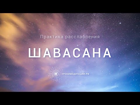 Видео: Шавасана от Дады Садананды. 20 минут чтобы вернуть спокойствие. Практика для расслабления