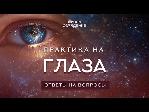 Видео: Практика на глаза. Часть 2 | Весталия | Ответы на вопросы
