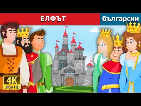 Видео: ЕЛФЪТ | The Gnome Story in Bulgarian | приказки | Български приказки @BulgarianFairyTales