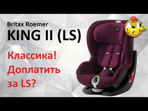 Видео: Britax Roemer: King II и King II LS - обзор двух автокресел