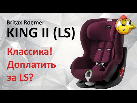 Видео: Britax Roemer: King II и King II LS - обзор двух автокресел