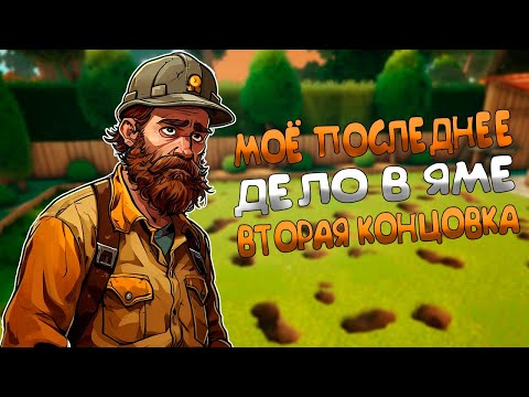 Видео: СЕКРЕТНАЯ КОНЦОВКА? | УДАЛИЛ ЯМУ НАВСЕГДА ( A Game About Digging A Hole )