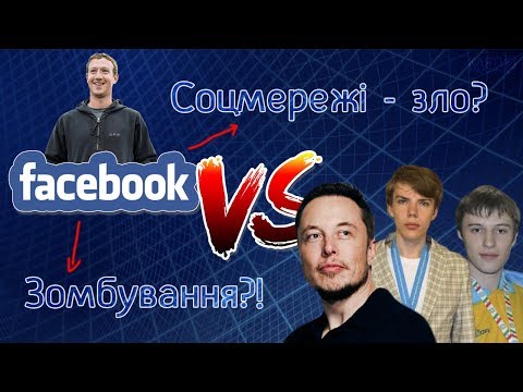 Видео: Фейсбук проти всіх. Залежність і вплив соцмереж на мозок.