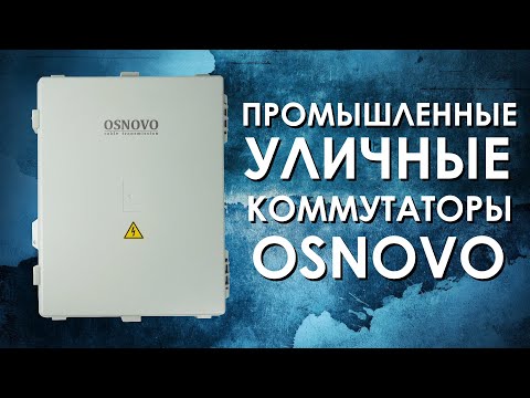 Видео: Промышленные уличные коммутаторы OSNOVO (на примере SW-80802/WLU)