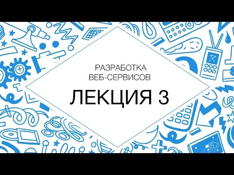 Видео: Разработка веб-сервисов. Техническое задание
