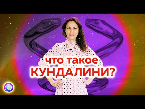 Видео: ЧТО ТАКОЕ КУНДАЛИНИ? — Екатерина Самойлова