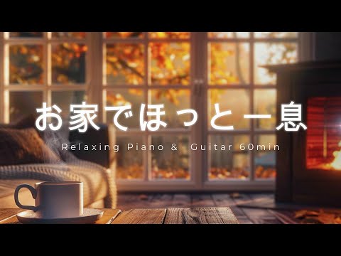 Видео: [Релакс BGM] Тихие осенние моменты дома | Мягкое пианино и гитара для чтения и отдыха