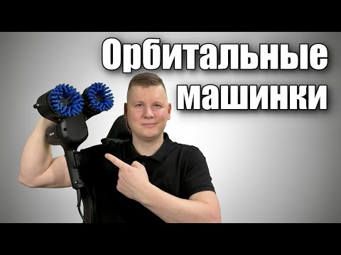 Видео: Орбитальные машинки для химчистки и клининга