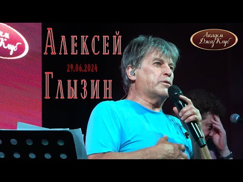 Видео: Алексей Глызин. Концерт в АкадемДжазКлуб (Москва), 29.06.2024