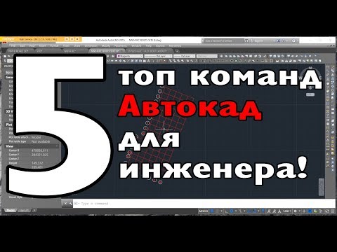 Видео: AutoCAD.Топ 5 команд для геодезиста/инженера по выноске проекта.