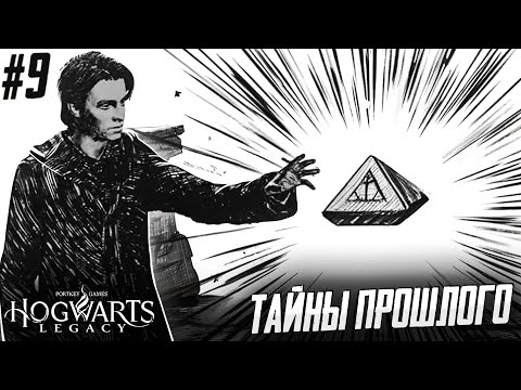 Видео: ГЛАВНЫЙ БОЙ ОН ТРУДНЫЙ САМЫЙ - Hogwarts Legacy #9
