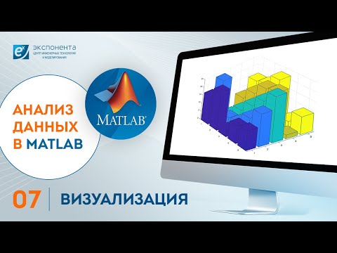 Видео: Анализ данных в MATLAB: 07. Визуализация