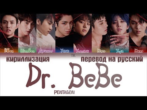 Видео: PENTAGON – Dr. BeBe (Dr. 베베) [ПЕРЕВОД НА РУССКИЙ/КИРИЛЛИЗАЦИЯ/Color Coded Lyrics]