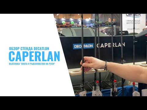 Видео: Обзор стенда Decathlon Caperlan. Выставка Охота и Рыболовство на Руси 2022