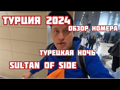 Видео: SULTAN OF SIDE!ТУРЦИЯ СЕГОДНЯ! ТУРЦИЯ В МАЕ! ТУРЦИЯ В ИЮНЕ! ОБЗОР НОМЕРА! ТУРЕЦКАЯ НОЧЬ!