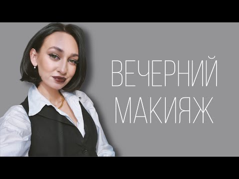 Видео: ВЕЧЕРНИЙ МАКИЯЖ | СТРЕЛКИ И ЯРКИЕ ГУБЫ🔥 ОСЕННИЙ МАКИЯЖ