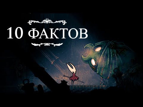 Видео: 10 Фактов и Секретов Hollow Knight: Silksong