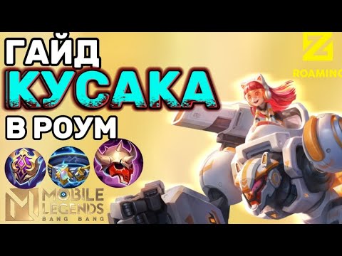 Видео: ГАЙД НА КУСАКУ В РОУМ МОБАИЛ ЛЕГЕНДС