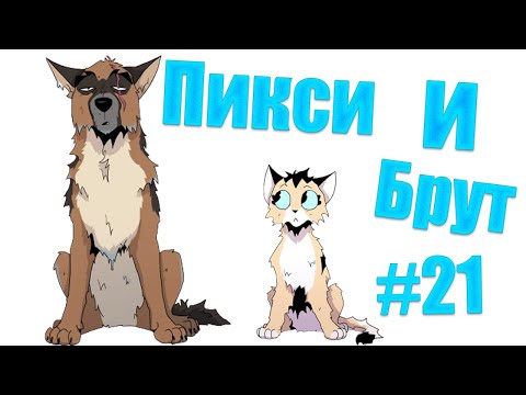 Видео: Озвучка комиксов Пикси и Брут