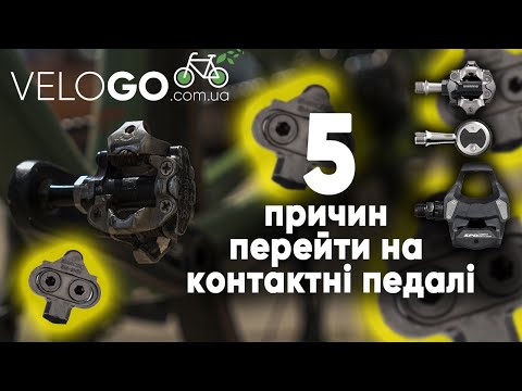 Видео: Чому варто перейти на контактні педалі?