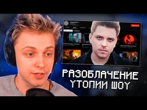 Видео: СТИНТ СМОТРИТ: УТОПИЯ ШОУ. РАЗОБЛАЧЕНИЕ
