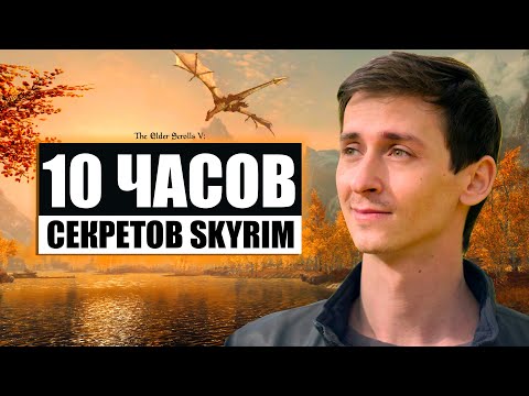 Видео: Skyrim - 10 ЧАСОВ СЕКРЕТОВ СКАЙРИМА от @MrCatGame