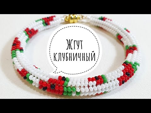Видео: 🍓Жгут ндебеле КЛУБНИКА/Жгут из бисера иглой/Бисерный жгут/Herringbone /beaded harness/Natali Amapola