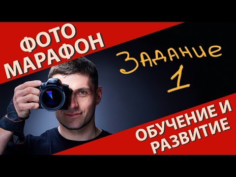 Видео: Фотомарафон. Задание 1. Как создать объем на фотографии.