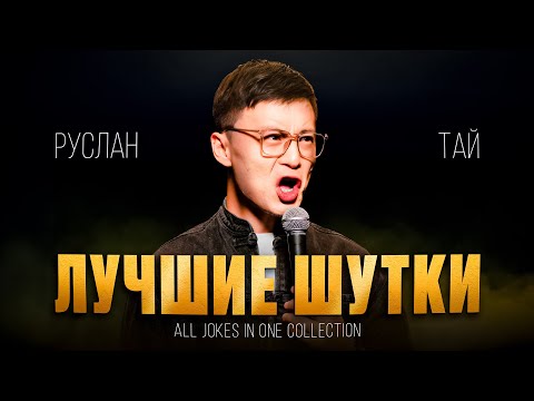 Видео: Подборка ЛУЧШИХ ШУТОК | Руслан Тай | Almaty Central Stand Up Club