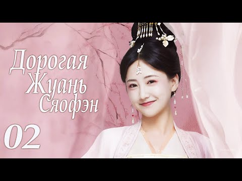 Видео: Дорогая Жуань Сяофэн 02 серия (русская озвучка) дорама Ruan Xiaofeng's Royal Love Quest, 亲爱的阮小枫