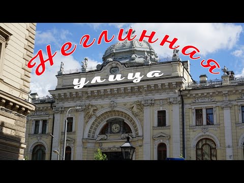 Видео: Неглинная улица. Москва