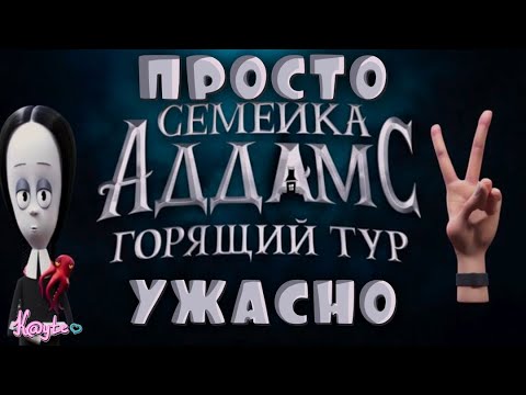 Видео: УЖАСНАЯ ВО ВСЕХ СМЫСЛАХ "СЕМЕЙКА АДДАМС 2: ГОРЯЩИЙ ТУР"! [Треш Обзор/Шлак Обзор] (Анимация)