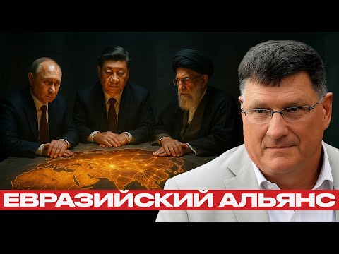 Видео: Треугольник силы: Как формируется новая мировая ось - Скотт Риттер