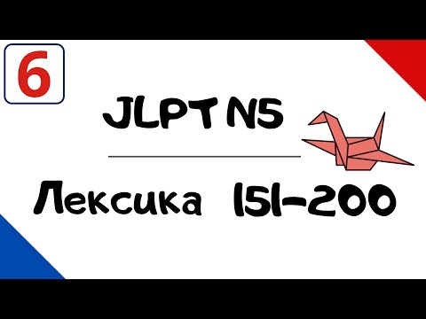 Видео: Лексика JLPT N5 с примерами (151-200)