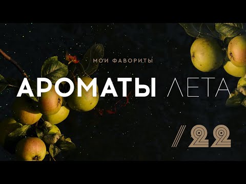 Видео: ТОП ЛЕТНИХ АРОМАТОВ - 22: что больше носила и больше любила