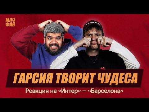 Видео: Интер — Барселона глазами Мяч Production | Запись с Твича