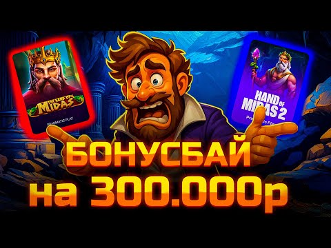 Видео: БОНУСБАЙ НА 300.000р В THE HAND OF MIDAS!!! СЛОВИЛ МОЩНЫЙ ЗАНОС!!! ОГРОМНЫЙ ОКУП!!!