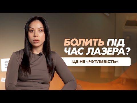 Видео: 5 ОЗНАК, що ваш майстер НЕПРАВИЛЬНО робить лазерну епіляцію і шкодить вашій шкірі
