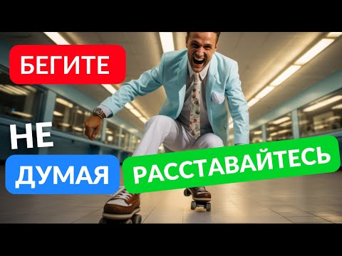 Видео: Смело расставайтесь и бегите