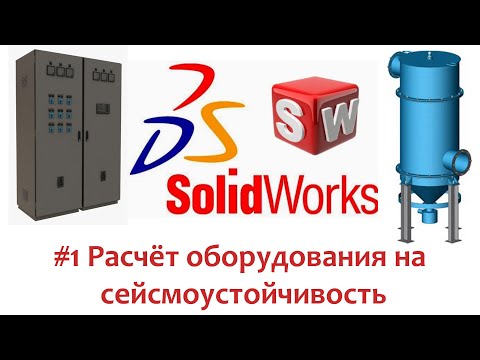 Видео: Расчёт оборудования на сейсмику в #SolidWorks 1/3