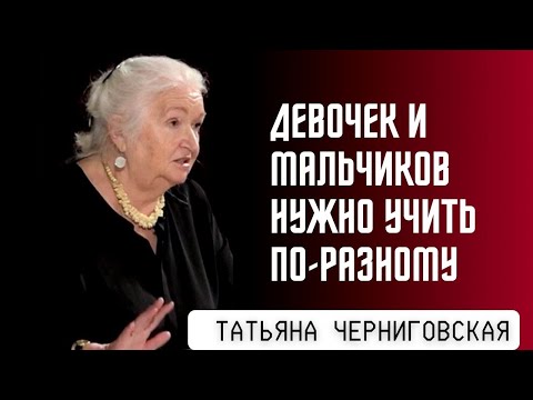 Видео: Девочек и мальчиков нужно учить по-разному. Татьяна Черниговская