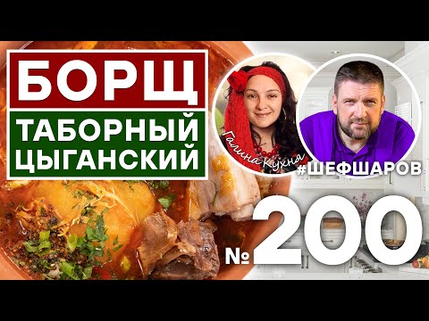 Видео: БОРЩ ТАБОРНЫЙ ЦЫГАНСКИЙ. Для Вас готовят АЛЕКСЕЙ ШАРОВ и ГАЛИНА @galina_kuhnya