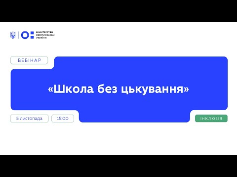 Видео: Вебінар "Школа без цькування" | Частина 1