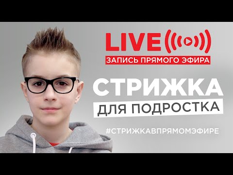 Видео: Стрижка для подростка в прямом эфире.