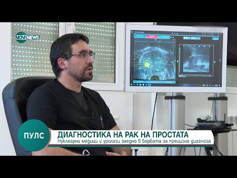 Видео: Диагностика на рак на простатата - Пулс (16.11.2024)