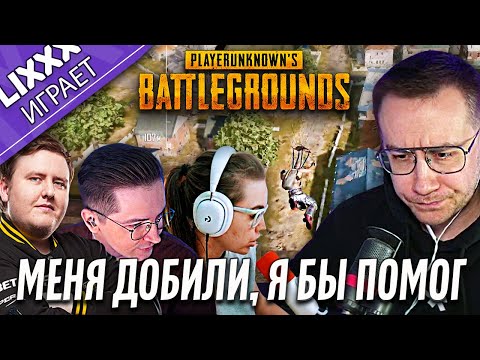 Видео: ЛИКС ИГРАЕТ ft. Recrent x DanucD x iLame | PUBG | "Ну 1 фраг я сделал"