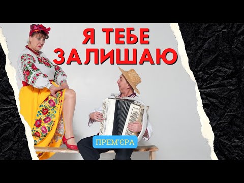 Видео: Наталя Фаліон та Лісапетний батальйон - Я тебе залишаю. ПРЕМ'ЄРА