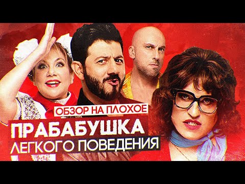 Видео: Фильм ПРАБАБУШКА ЛЕГКОГО ПОВЕДЕНИЯ | ОБЗОР НА ПЛОХОЕ